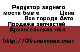 Редуктор заднего моста бмв е34, 2.0 › Цена ­ 3 500 - Все города Авто » Продажа запчастей   . Архангельская обл.